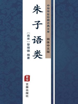 cover image of 朱子语类（简体中文版）